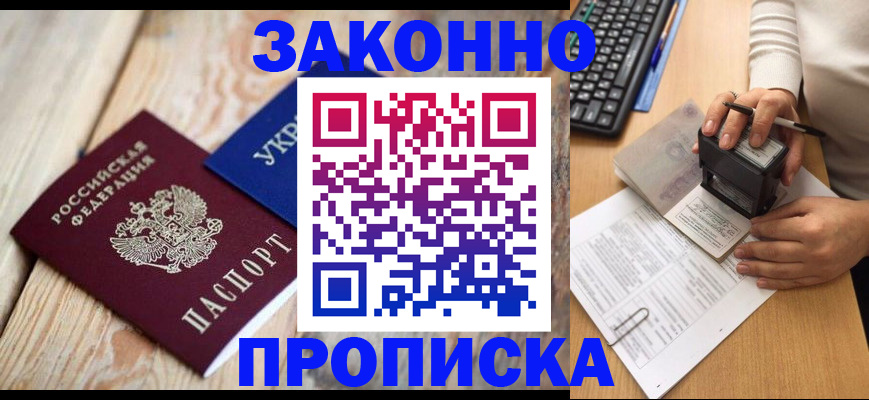 прописка гарантия в Заволжске